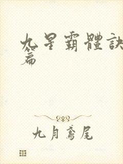 九星霸体诀 全篇封面