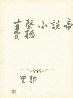 有声小说帝霸免费听