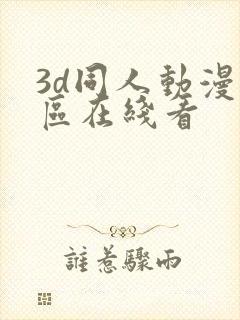 3d同人动漫专区在线看封面
