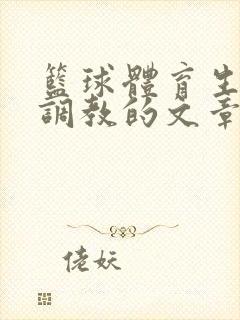 篮球体育生激荡调教的文章