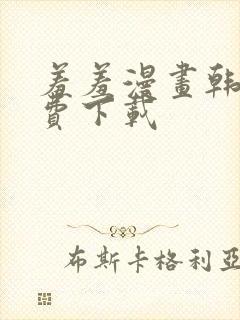 羞羞漫画韩漫免费下载