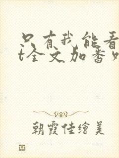 只有我能看txt全文加番外
