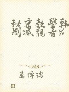 秘密教学韩漫无删减观看%封面