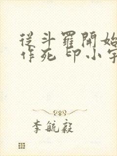 从斗罗开始诸天作死 印小宇