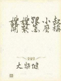 嫂嫂跟小叔子的关系怎么称呼
