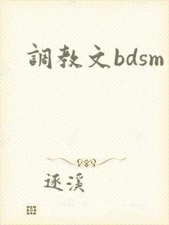 调教文bdsm