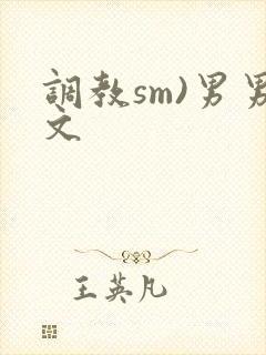 调教sm)男男文