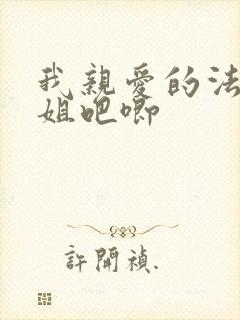 我亲爱的法医小姐吧唧