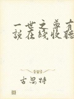 一世之尊有声小说在线收听