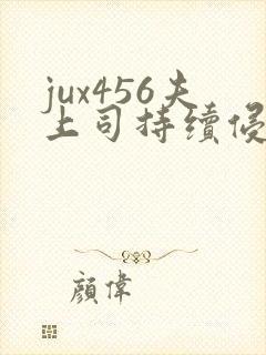 jux456夫上司持续侵犯人妻