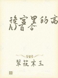 后宫里的高潮(h)百合