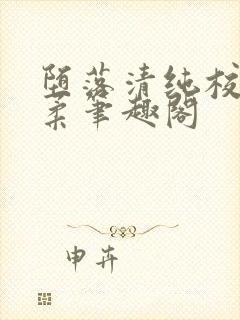 堕落清纯校花沈柔笔趣阁