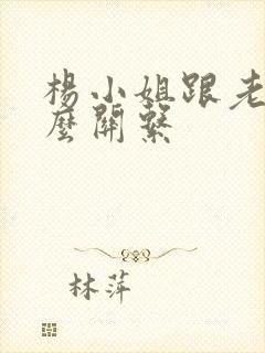 杨小姐跟老舅什么关系