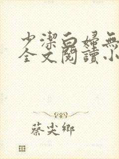 少洁白妇无删减全文阅读小说