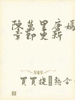 陈万里唐嫣最新章节更新封面