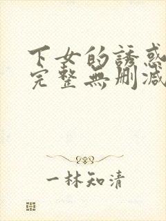 下女的诱惑电影完整无删减版在线播放封面