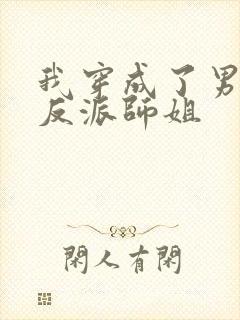 我穿成了男主的反派师姐