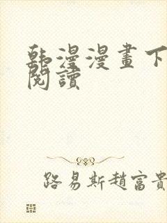 韩漫漫画下拉式阅读