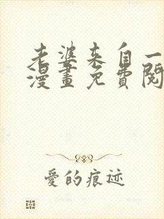 老婆来自一千年漫画免费阅读下拉式