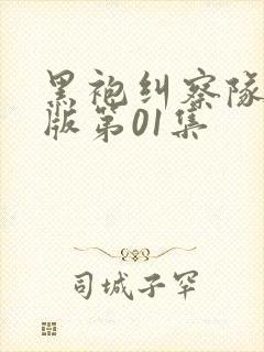 黑袍纠察队国语版第01集封面
