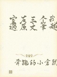 室友三个我都追过原文笔趣阁