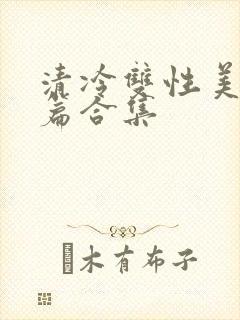 清冷双性美人短篇合集封面