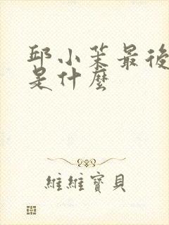 邱小茉最后结局是什么