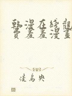 韩漫在线观看免费羞羞漫画封面