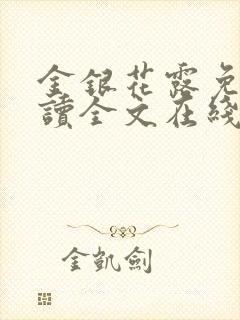 金银花露免费阅读全文在线阅读无弹窗笔趣阁