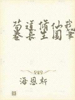 苟道修仙我有一卷长生图笔趣阁