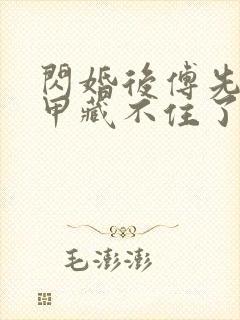 闪婚后傅先生马甲藏不住了短剧无删减