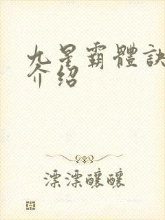 九星霸体诀龙尘介绍