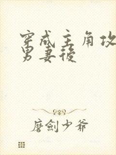 穿成主角攻炮灰男妻后