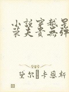 小说穿越星际妻荣夫贵无弹窗无广告