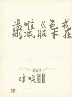 汤唯《色戒》无删减版本在线观看封面