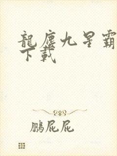 龙尘九星霸体诀下载