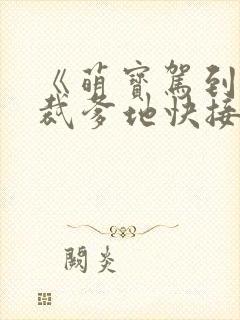 《萌宝驾到:总裁爹地快接招》