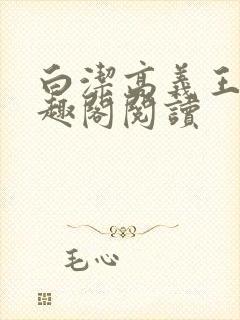 白洁高义王申笔趣阁阅读
