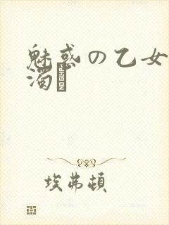 魅惑の乙女と白浊カ