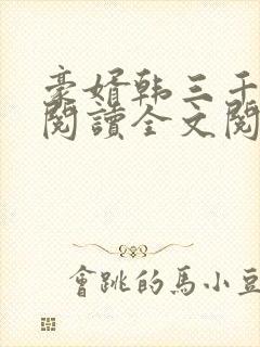 豪婿韩三千免费阅读全文阅读