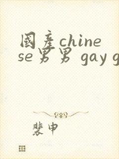 国产chinese男男 gay gay
