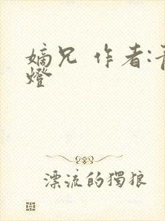 嫡兄 作者:青灯封面