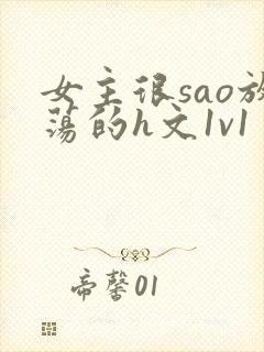 女主很sao放荡的h文1v1
