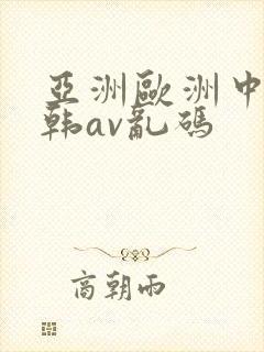 亚洲欧洲中文日韩av乱码