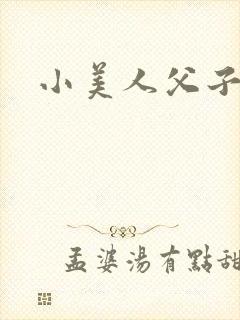 小美人父子高h
