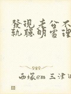 发现老公不断出轨聪明处理封面