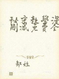 秘密教学漫画无删减免费全部