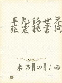 平凡的世界杨晨张震听书网