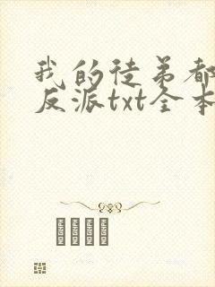 我的徒弟都是大反派txt全本下载