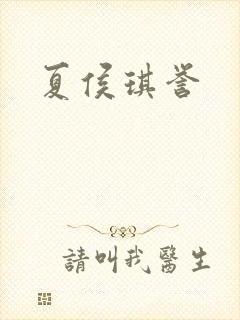 夏侯琪誉